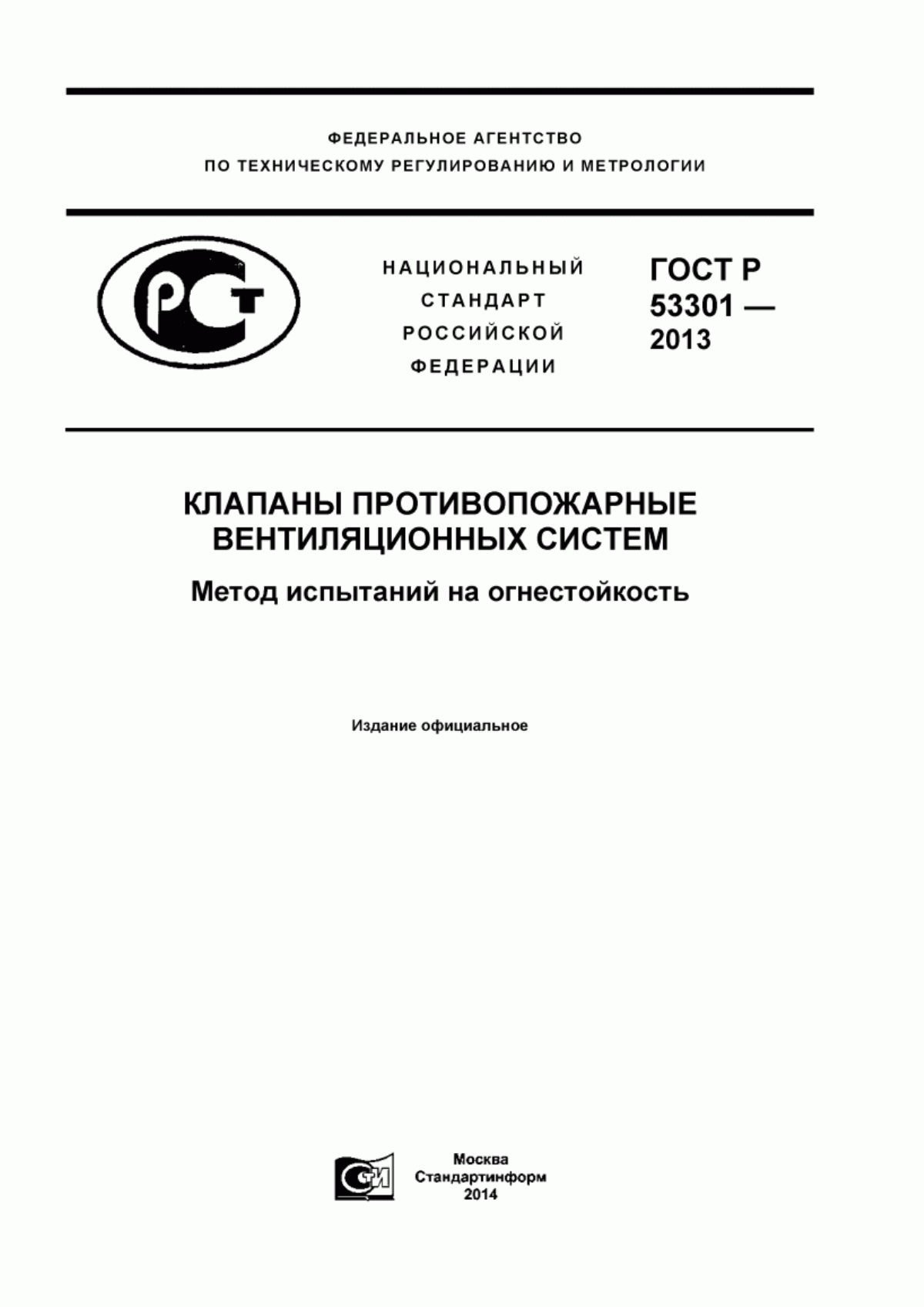 ГОСТ Р 53301-2013 Клапаны противопожарные вентиляционных систем. Метод испытаний на огнестойкость