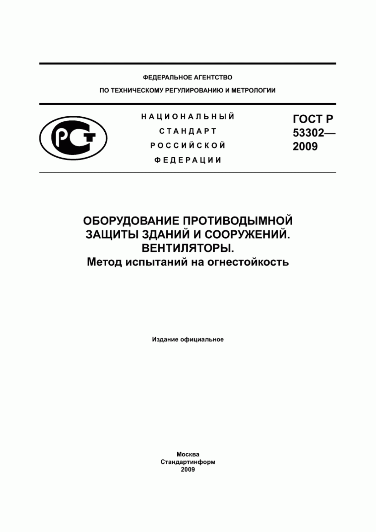 ГОСТ Р 53302-2009 Оборудование противодымной защиты зданий и сооружений. Вентиляторы. Метод испытаний на огнестойкость