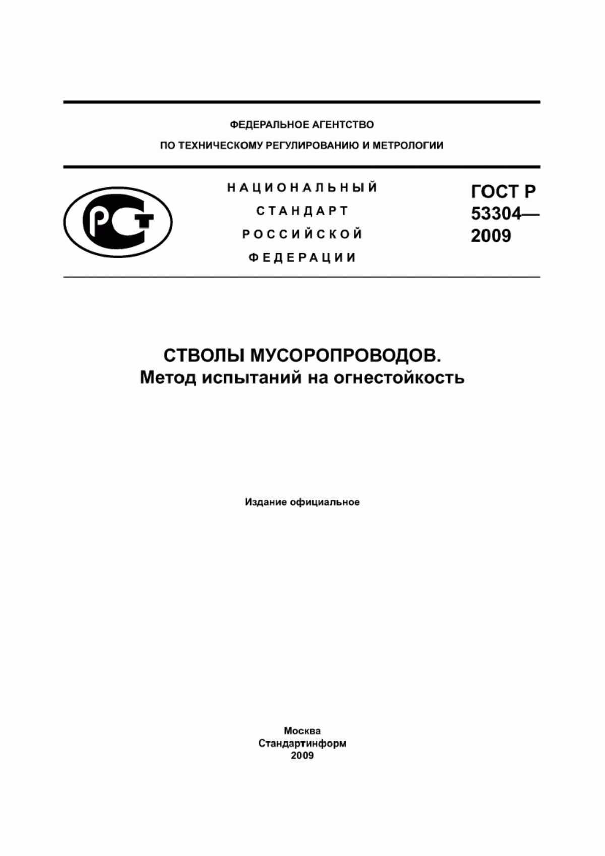 ГОСТ Р 53304-2009 Стволы мусоропроводов. Метод испытания на огнестойкость