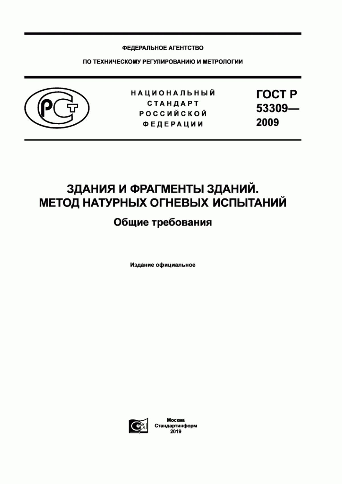 ГОСТ Р 53309-2009 Здания и фрагменты зданий. Метод натурных огневых испытаний. Общие требования