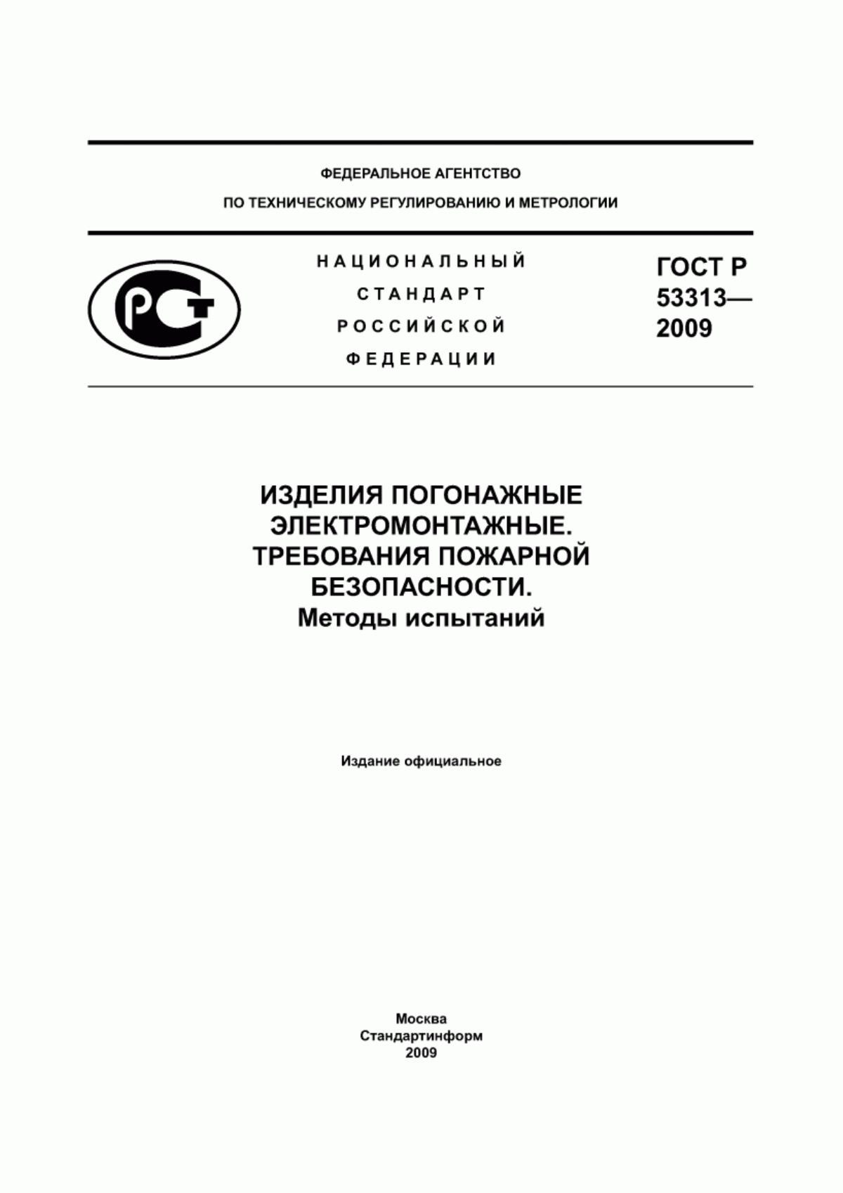 ГОСТ Р 53313-2009 Изделия погонажные электромонтажные. Требования пожарной безопасности. Методы испытаний