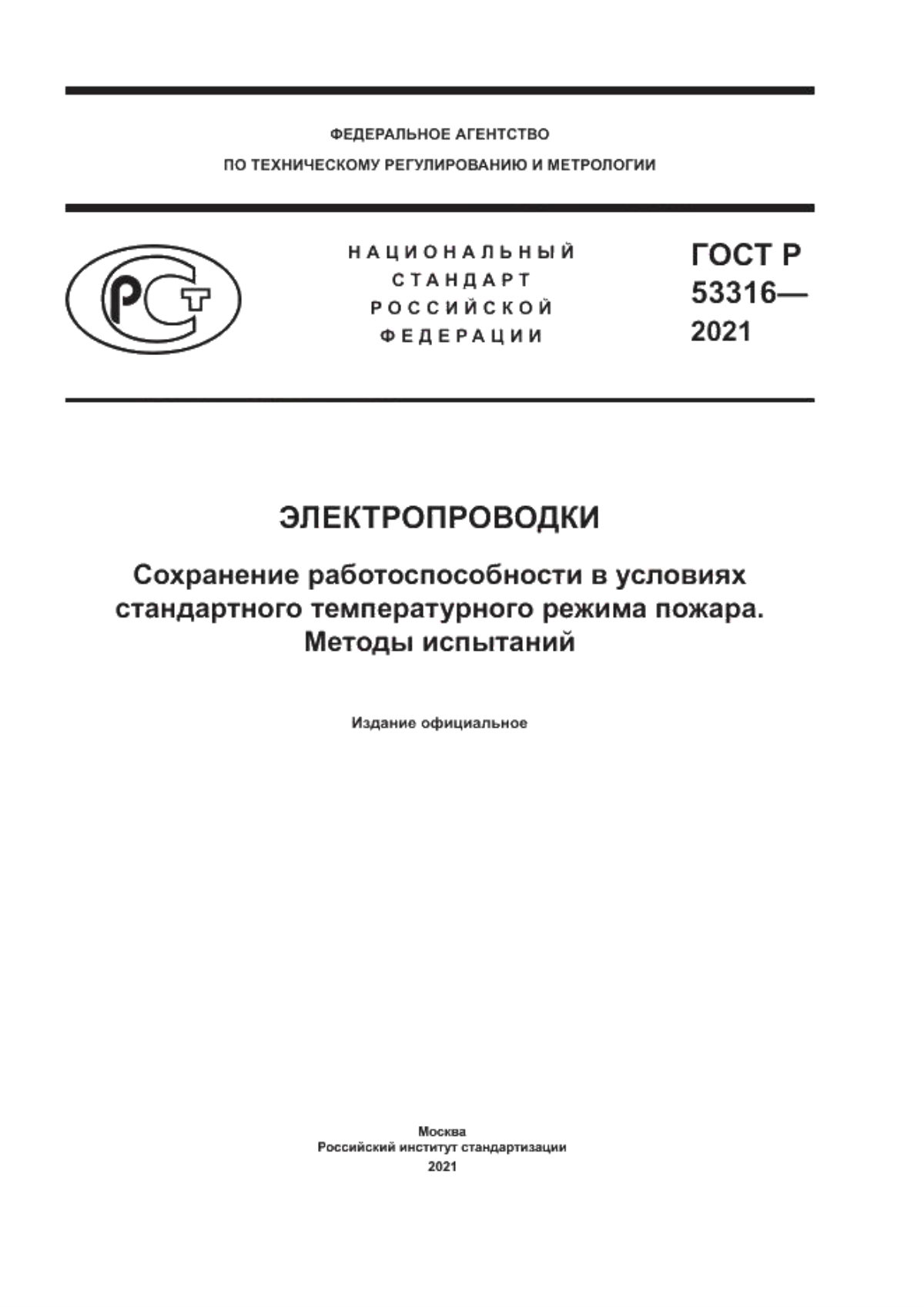 ГОСТ Р 53316-2021 Электропроводки. Сохранение работоспособности в условиях стандартного температурного режима пожара. Методы испытаний