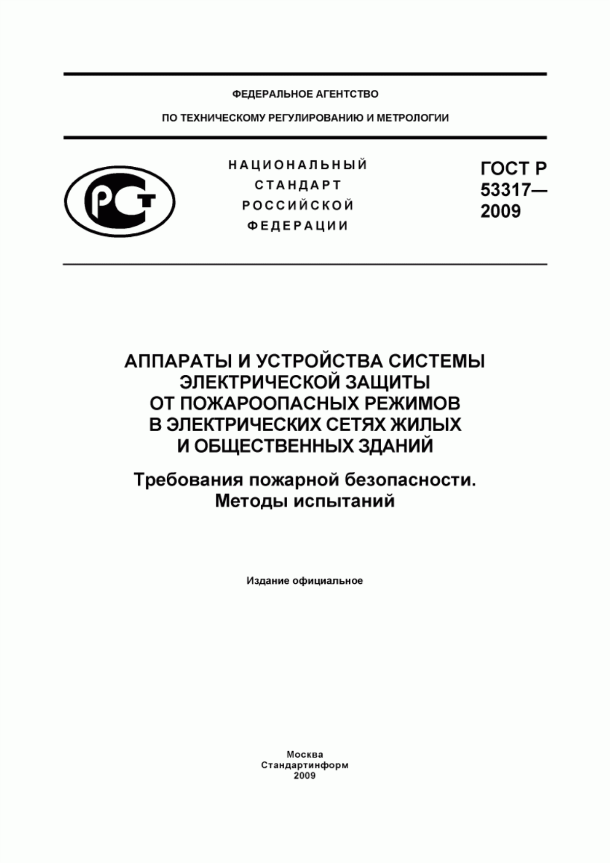 ГОСТ Р 53317-2009 Аппараты и устройства системы электрической защиты от пожароопасных режимов в электрических сетях жилых и общественных зданий. Требования пожарной безопасности. Методы испытаний