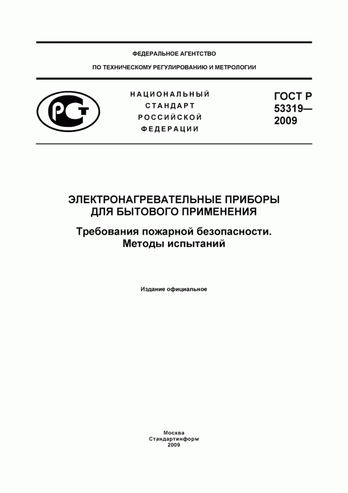 ГОСТ Р 53319-2009 Электронагревательные приборы для бытового применения. Требования пожарной безопасности. Методы испытаний