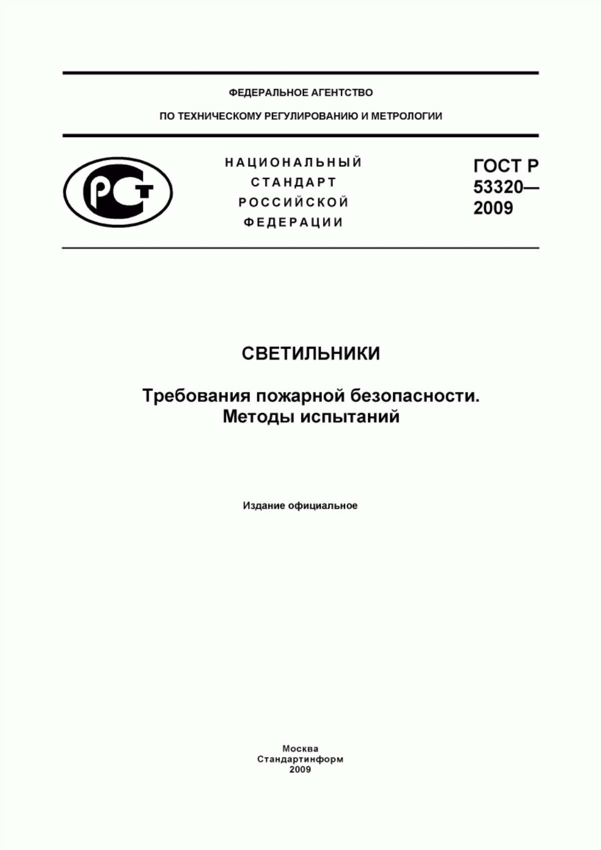 ГОСТ Р 53320-2009 Светильники. Требования пожарной безопасности. Методы испытаний