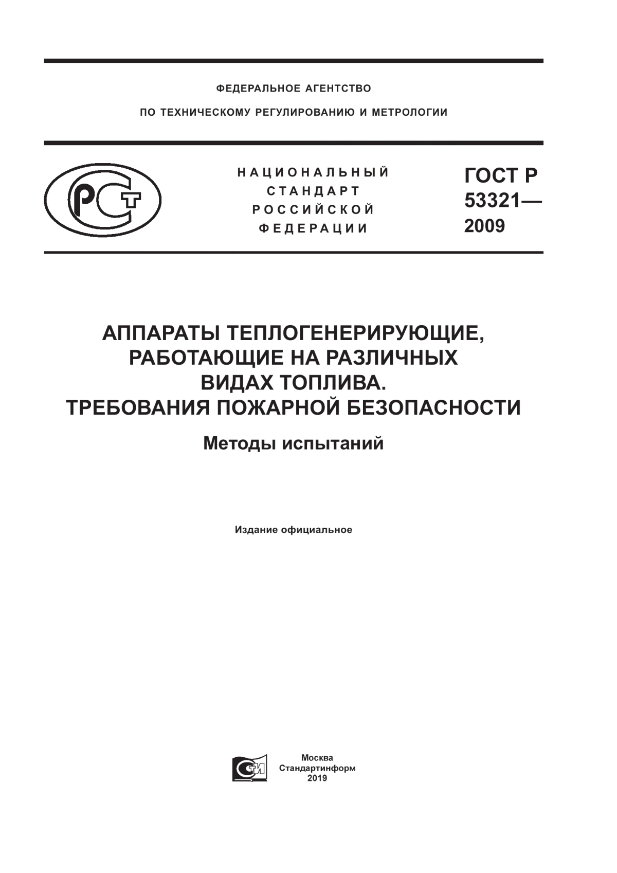 ГОСТ Р 53321-2009 Аппараты теплогенерирующие, работающие на различных видах топлива. Требования пожарной безопасности. Методы испытаний