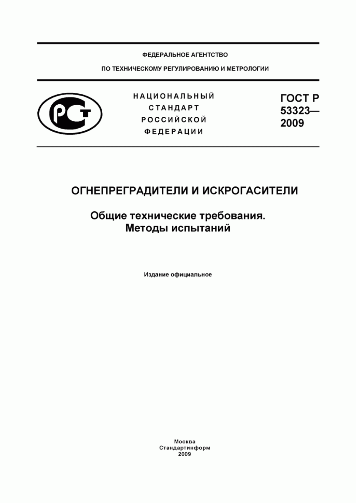 ГОСТ Р 53323-2009 Огнепреградители и искрогасители. Общие технические требования. Методы испытаний