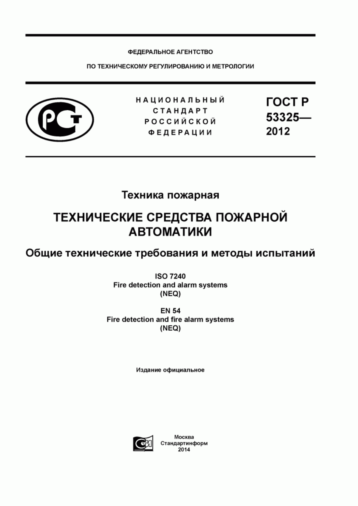 ГОСТ Р 53325-2012 Техника пожарная. Технические средства пожарной автоматики. Общие технические требования и методы испытаний