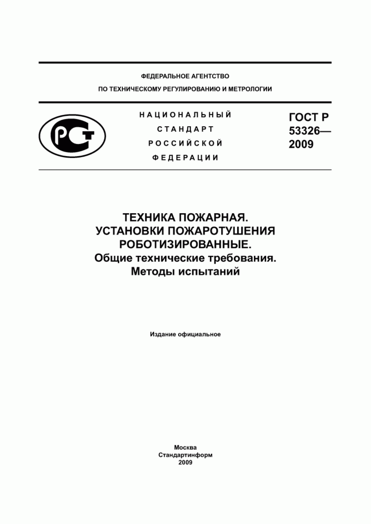 ГОСТ Р 53326-2009 Техника пожарная. Установки пожаротушения роботизированные. Общие технические требования. Методы испытаний