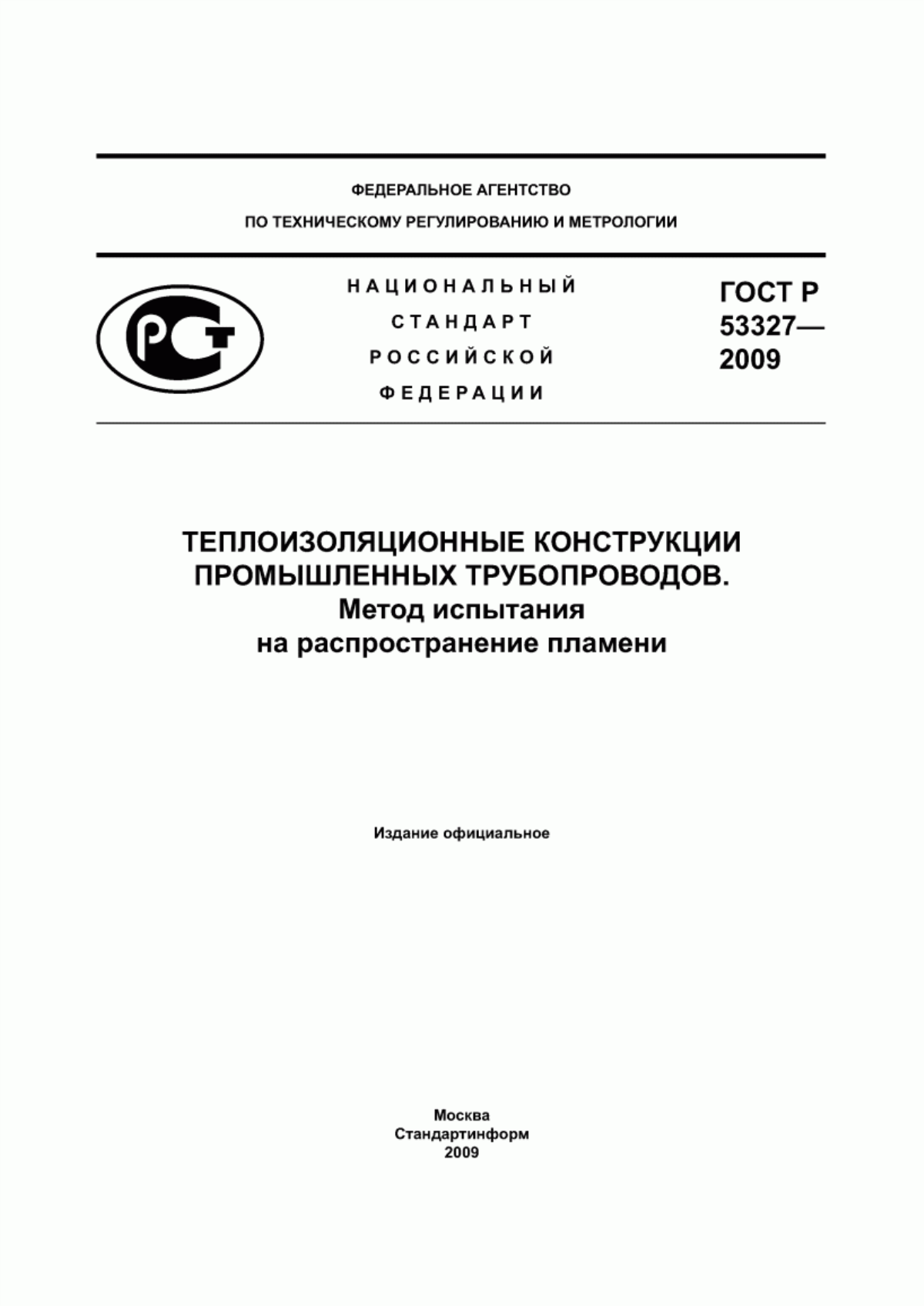 ГОСТ Р 53327-2009 Теплоизоляционные конструкции промышленных трубопроводов. Метод испытания на распространение пламени