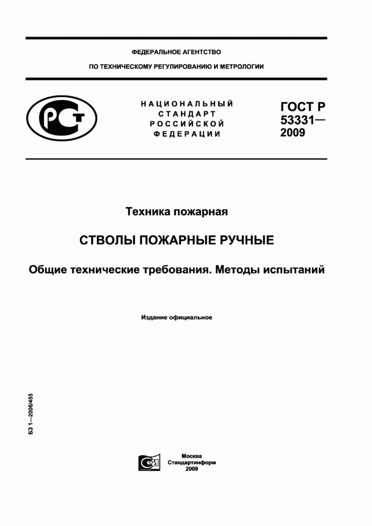 ГОСТ Р 53331-2009 Техника пожарная. Стволы пожарные ручные. Общие технические требования. Методы испытаний