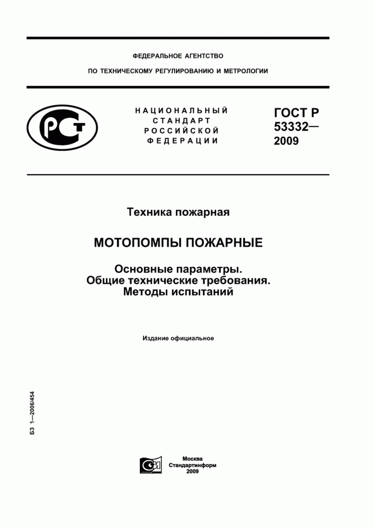 ГОСТ Р 53332-2009 Техника пожарная. Мотопомпы пожарные. Основные параметры. Общие технические требования. Методы испытаний