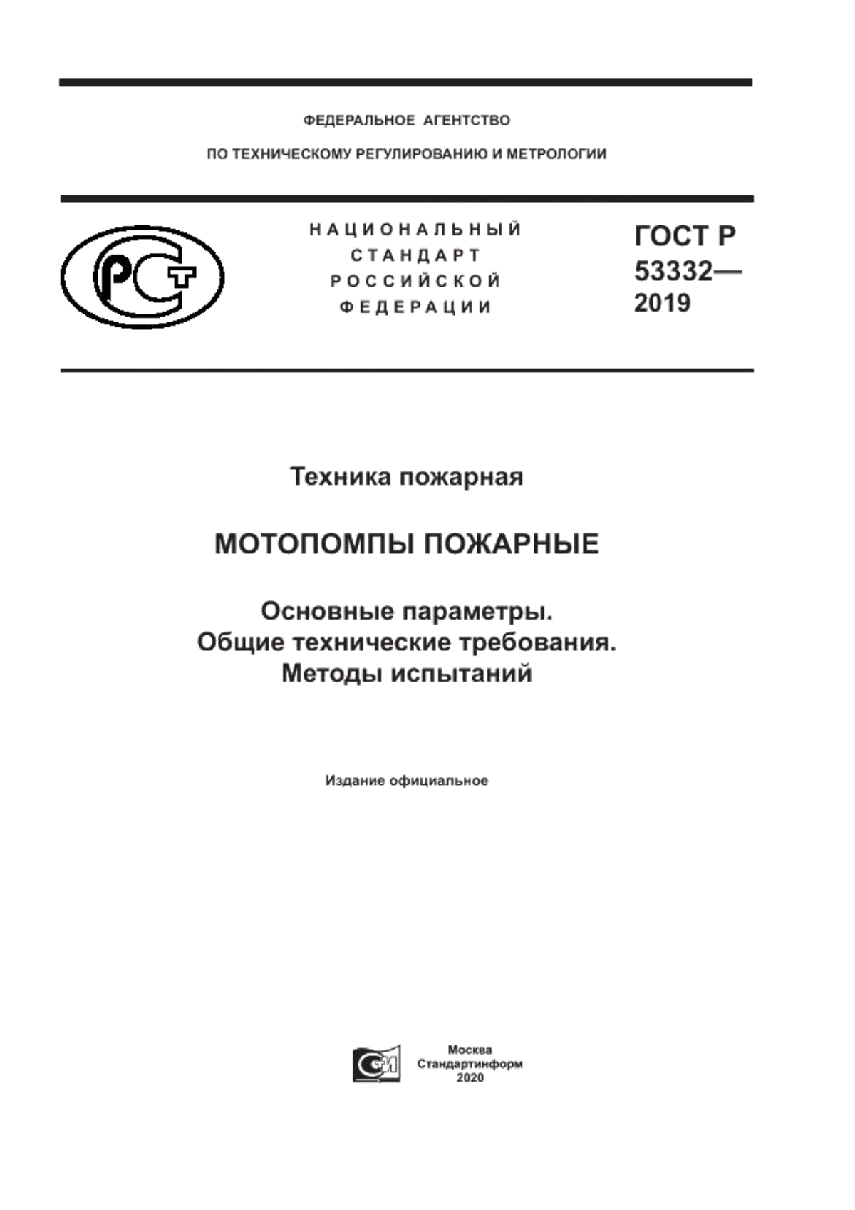 ГОСТ Р 53332-2019 Техника пожарная. Мотопомпы пожарные. Основные параметры. Общие технические требования. Методы испытаний