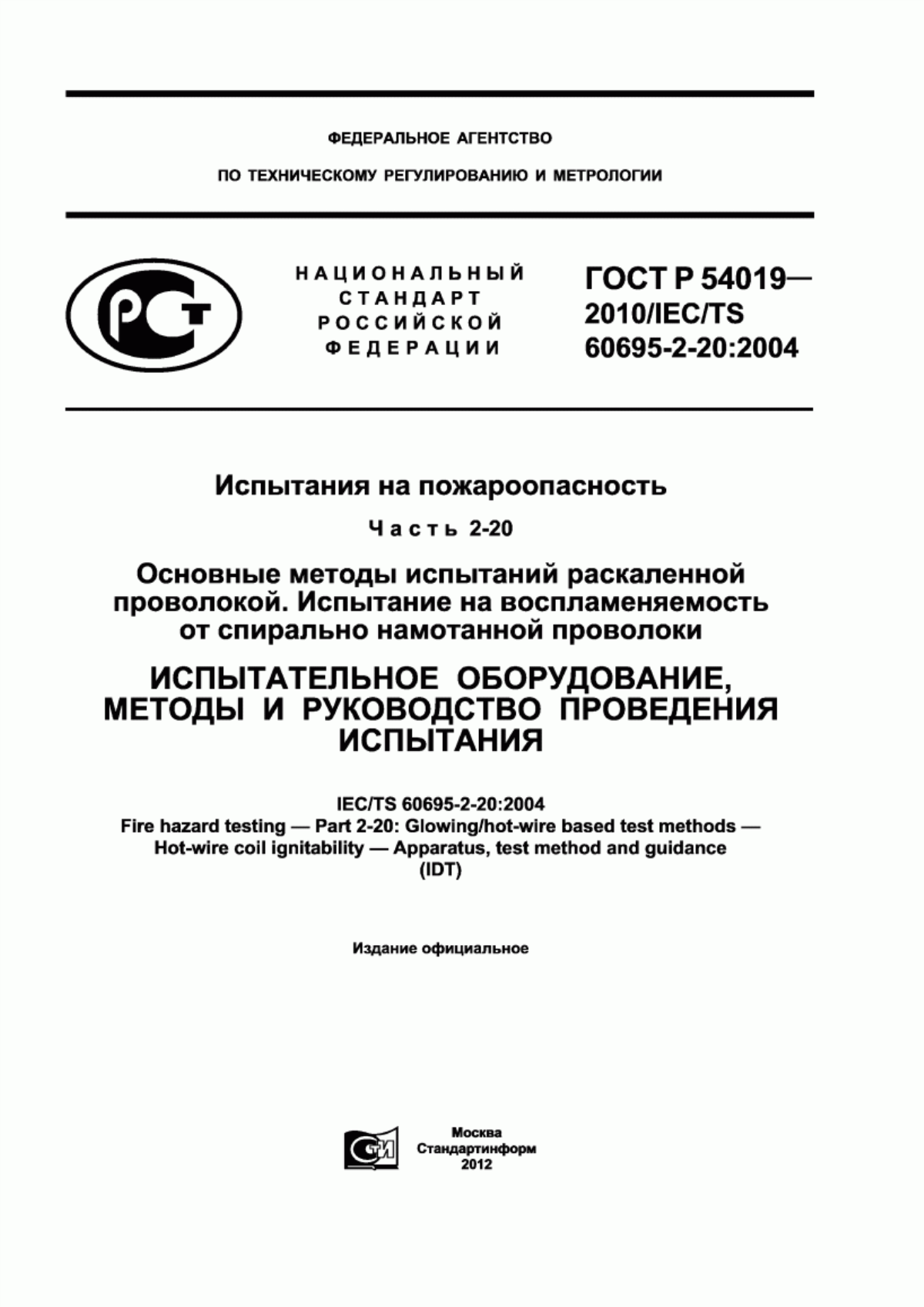 ГОСТ Р 54019-2010 Испытания на пожароопасность. Часть 2-20. Основные методы испытаний раскаленной проволокой. Испытание на воспламеняемость от спирально намотанной проволоки. Испытательное оборудование, методы и руководство проведения испытания