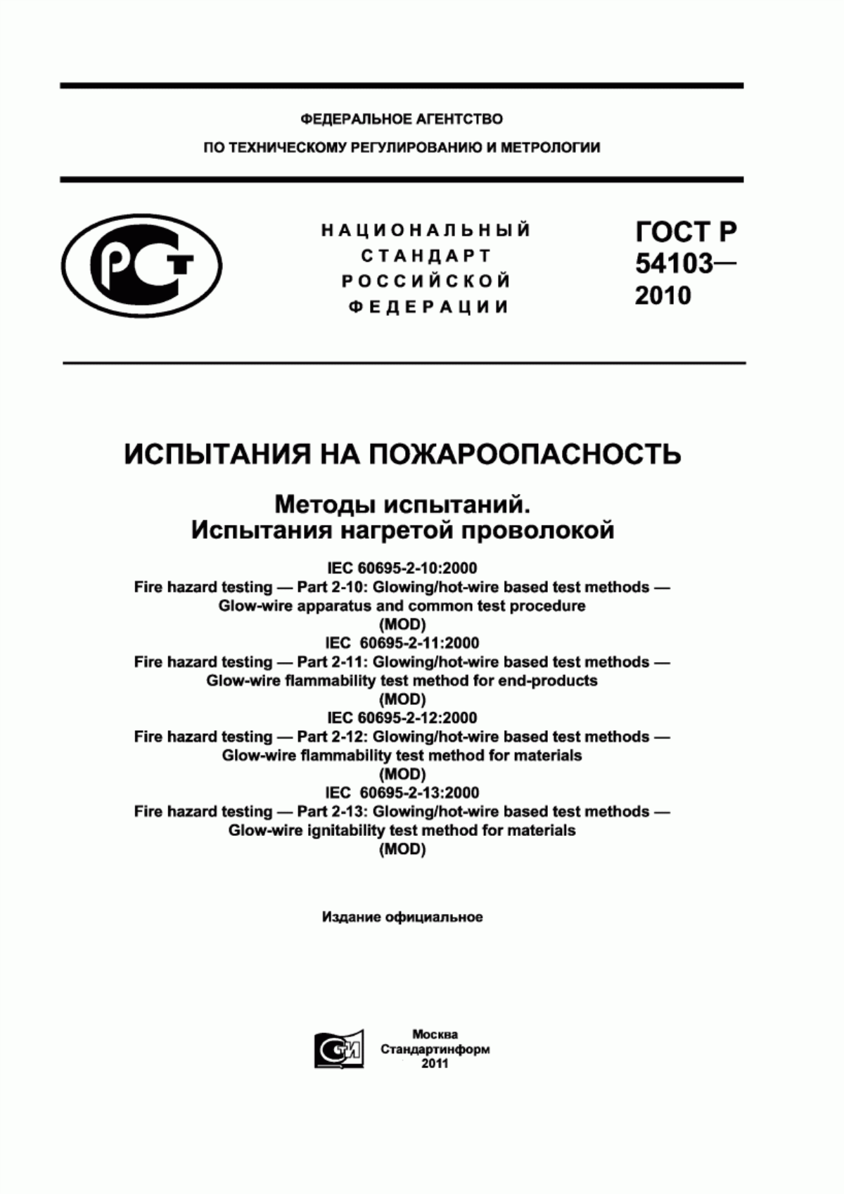 ГОСТ Р 54103-2010 Испытания на пожароопасность. Методы испытаний. Испытания нагретой проволокой