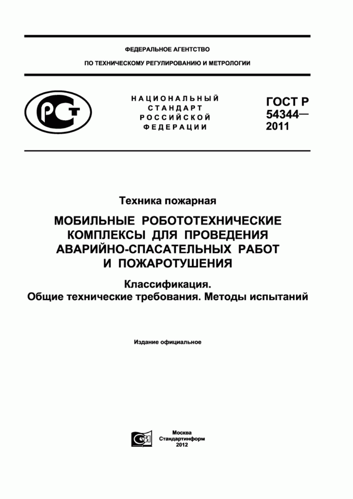 ГОСТ Р 54344-2011 Техника пожарная. Мобильные робототехнические комплексы для проведения аварийно-спасательных работ и пожаротушения. Классификация. Общие технические требования. Методы испытаний