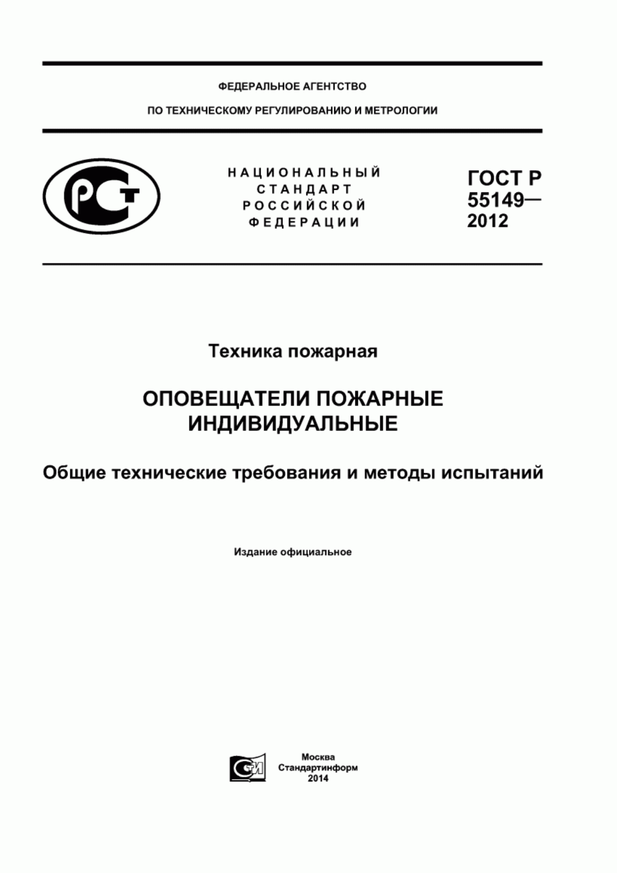 ГОСТ Р 55149-2012 Техника пожарная. Оповещатели пожарные индивидуальные. Общие технические требования и методы испытаний