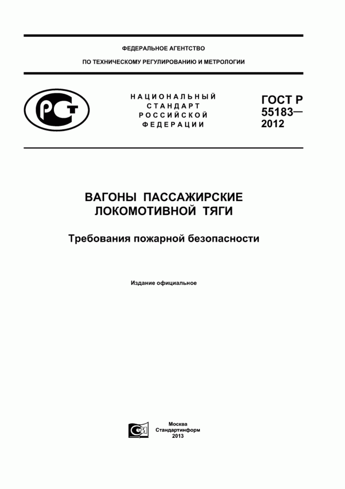 ГОСТ Р 55183-2012 Вагоны пассажирские локомотивной тяги. Требования пожарной безопасности