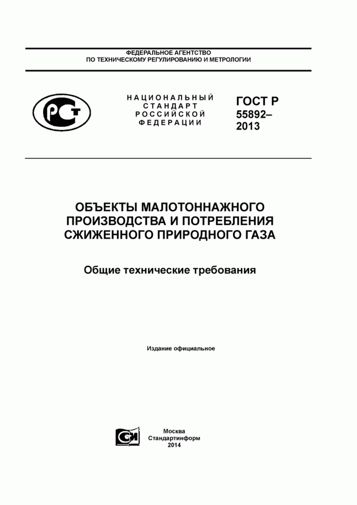 ГОСТ Р 55892-2013 Объекты малотоннажного производства и потребления сжиженного природного газа. Общие технические требования