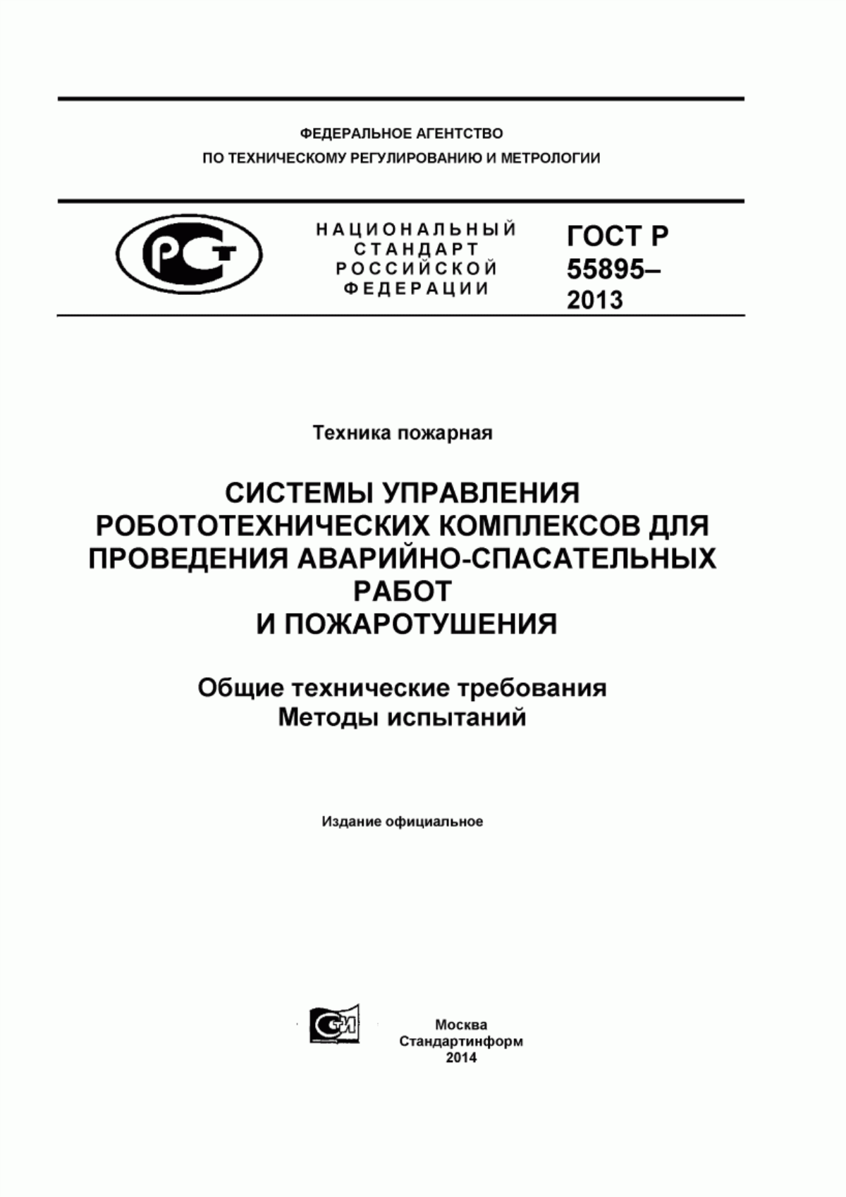 ГОСТ Р 55895-2013 Техника пожарная. Системы управления робототехнических комплексов для проведения аварийно-спасательных работ и пожаротушения. Общие технические требования. Методы испытаний