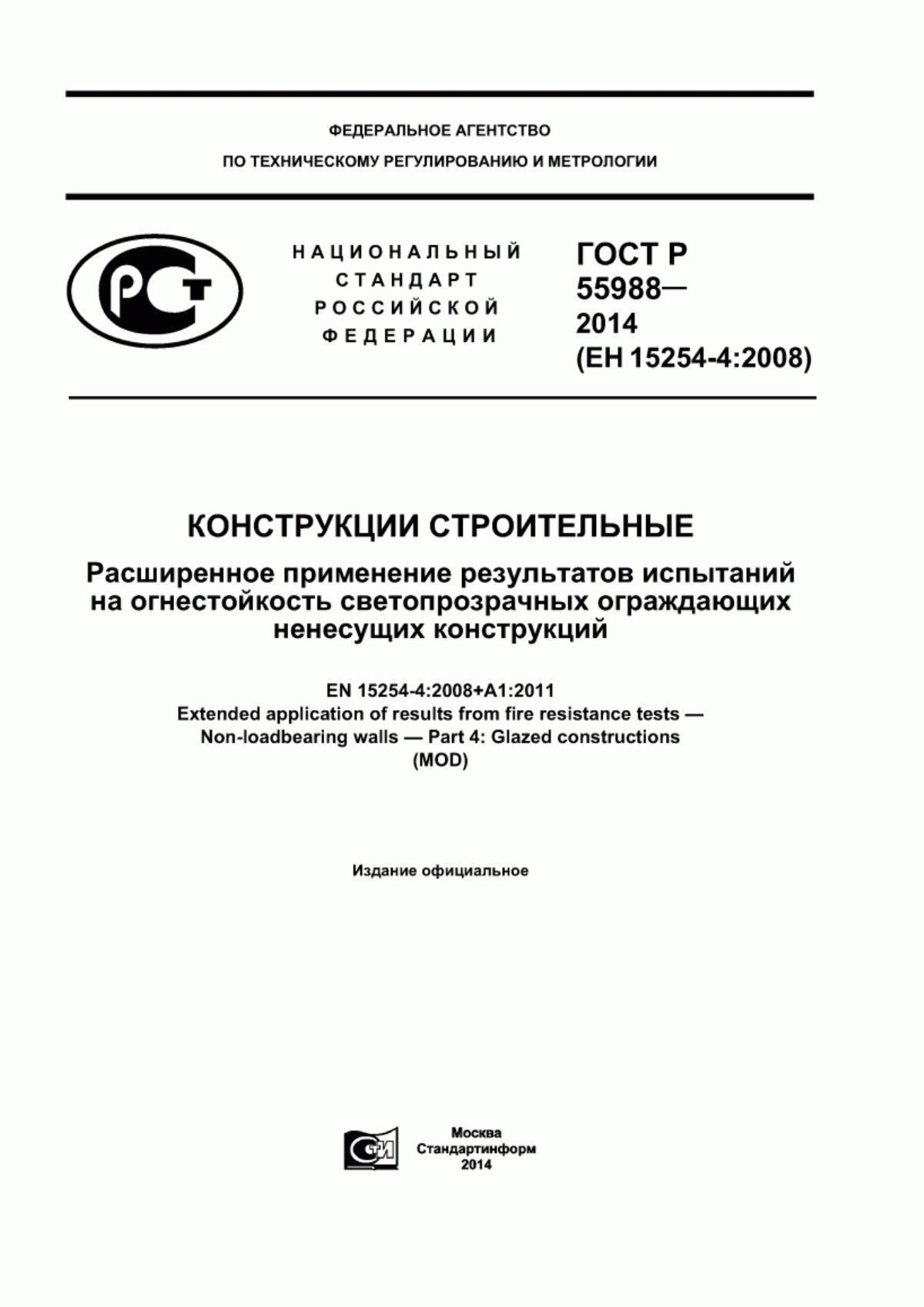 ГОСТ Р 55988-2014 Конструкции строительные. Расширенное применение результатов испытаний на огнестойкость светопрозрачных ограждающих ненесущих конструкций