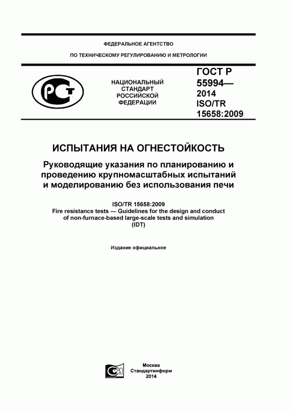 ГОСТ Р 55994-2014 Испытания на огнестойкость. Руководящие указания по планированию и проведению крупномасштабных испытаний и моделированию без использования печи