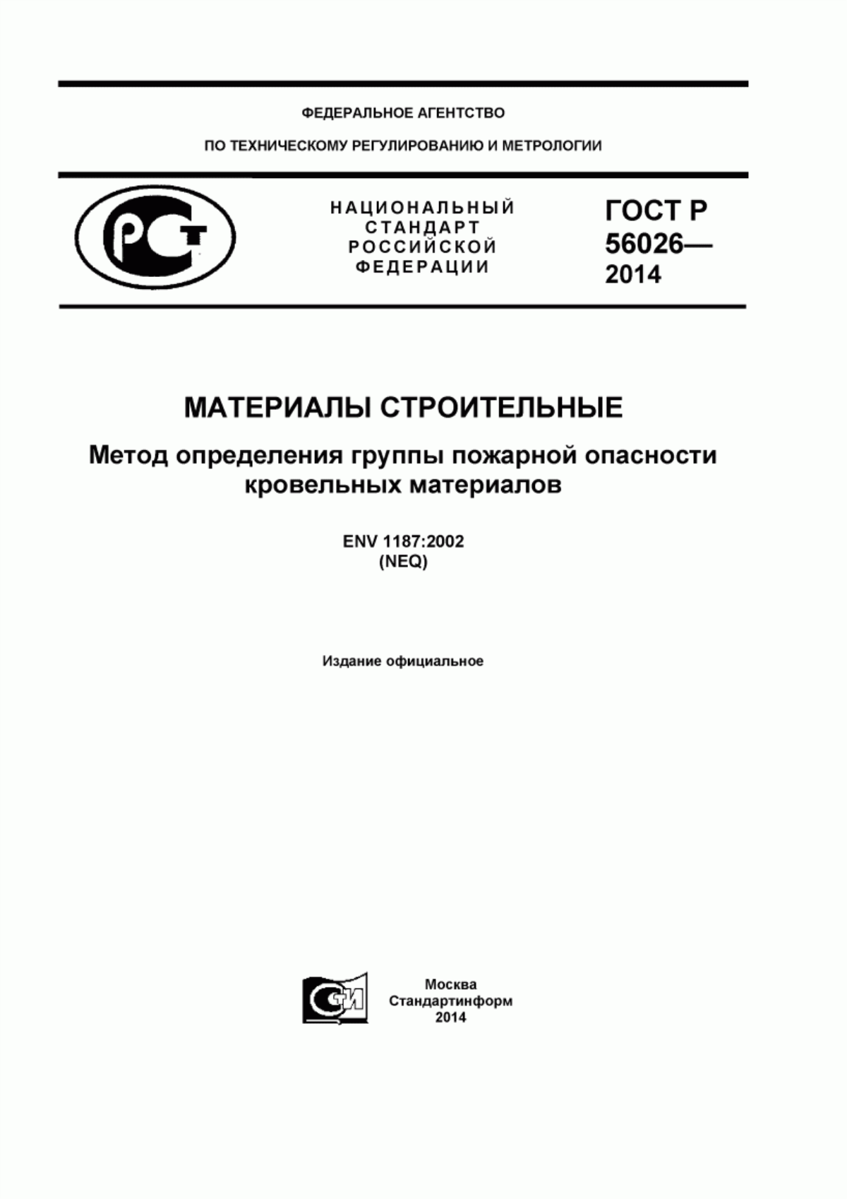 ГОСТ Р 56026-2014 Материалы строительные. Метод определения группы пожарной опасности кровельных материалов