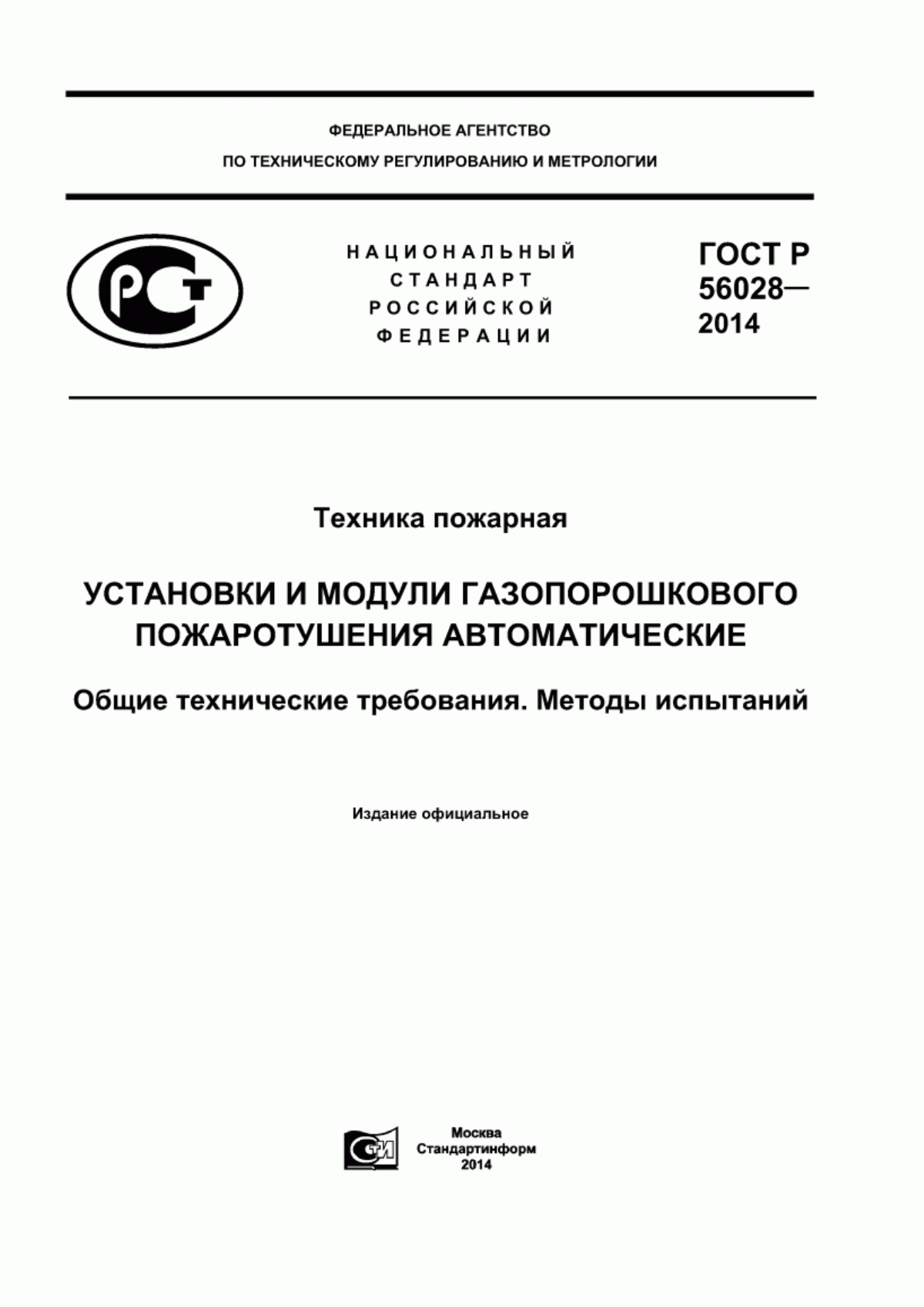 ГОСТ Р 56028-2014 Техника пожарная. Установка и модули газопорошкового пожаротушения автоматические. Общие технические требования. Методы испытаний