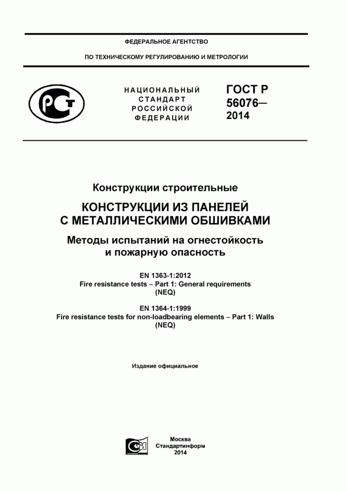 ГОСТ Р 56076-2014 Конструкции строительные. Конструкции из панелей с металлическими обшивками. Методы испытаний на огнестойкость и пожарную опасность