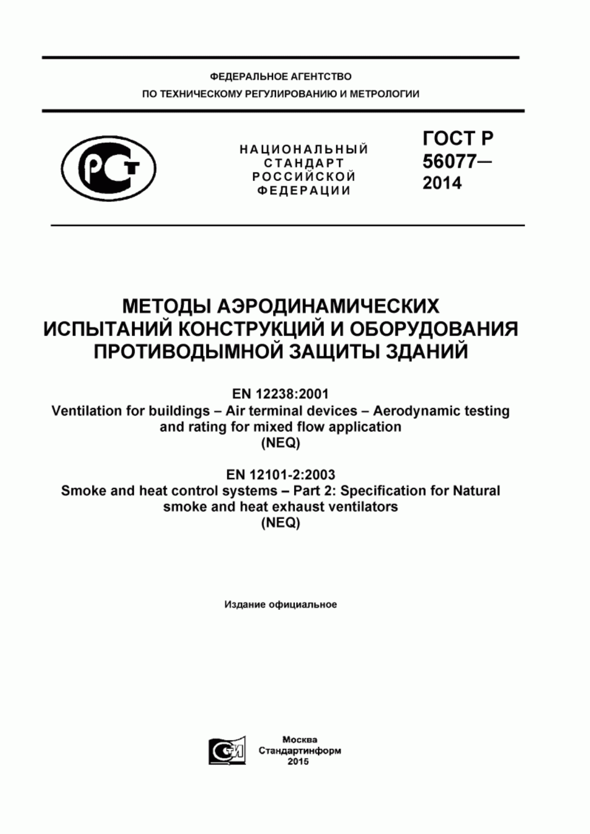 ГОСТ Р 56077-2014 Методы аэродинамических испытаний конструкций и оборудования противодымной защиты зданий