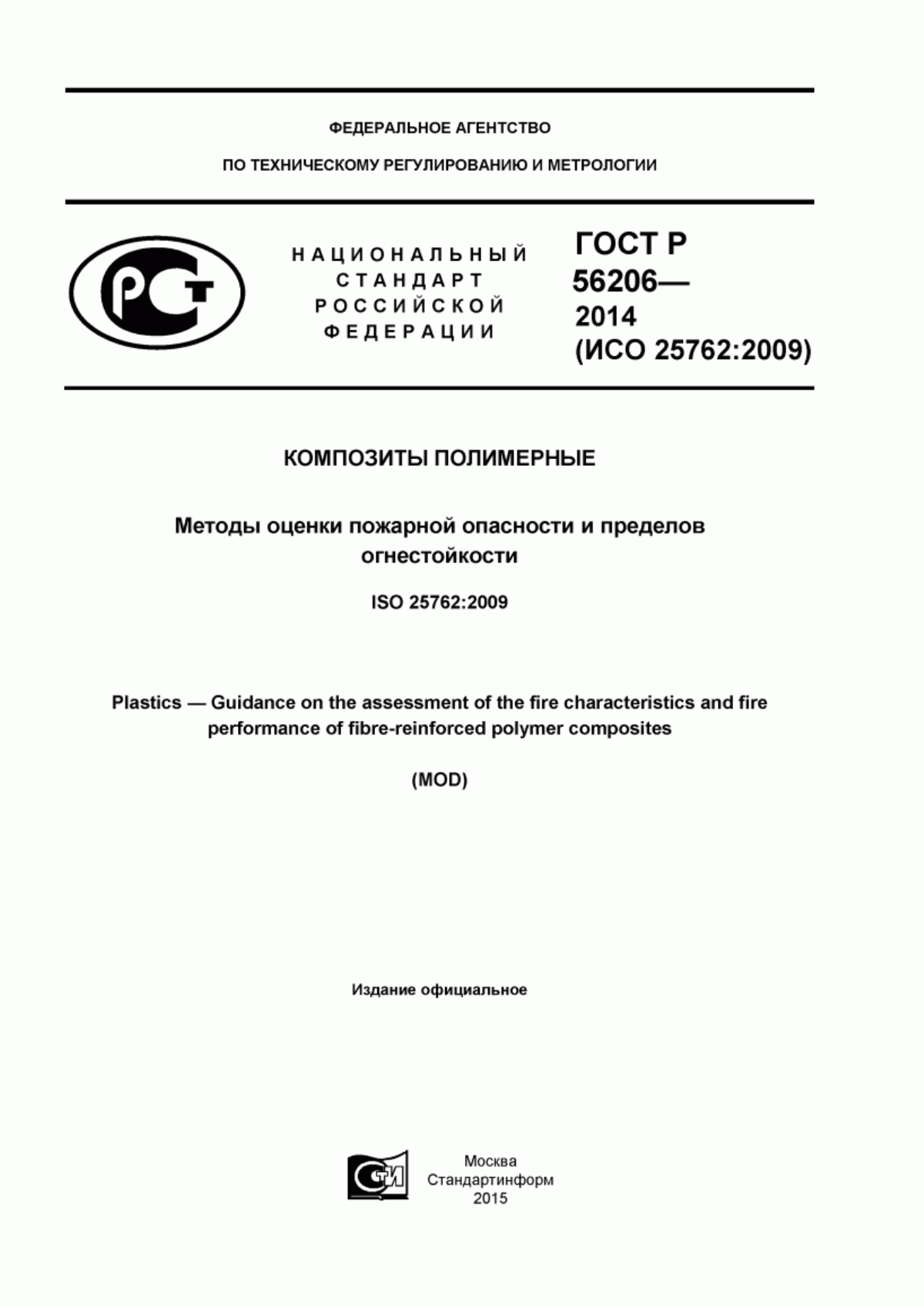 ГОСТ Р 56206-2014 Композиты полимерные. Методы оценки пожарной опасности и пределов огнестойкости