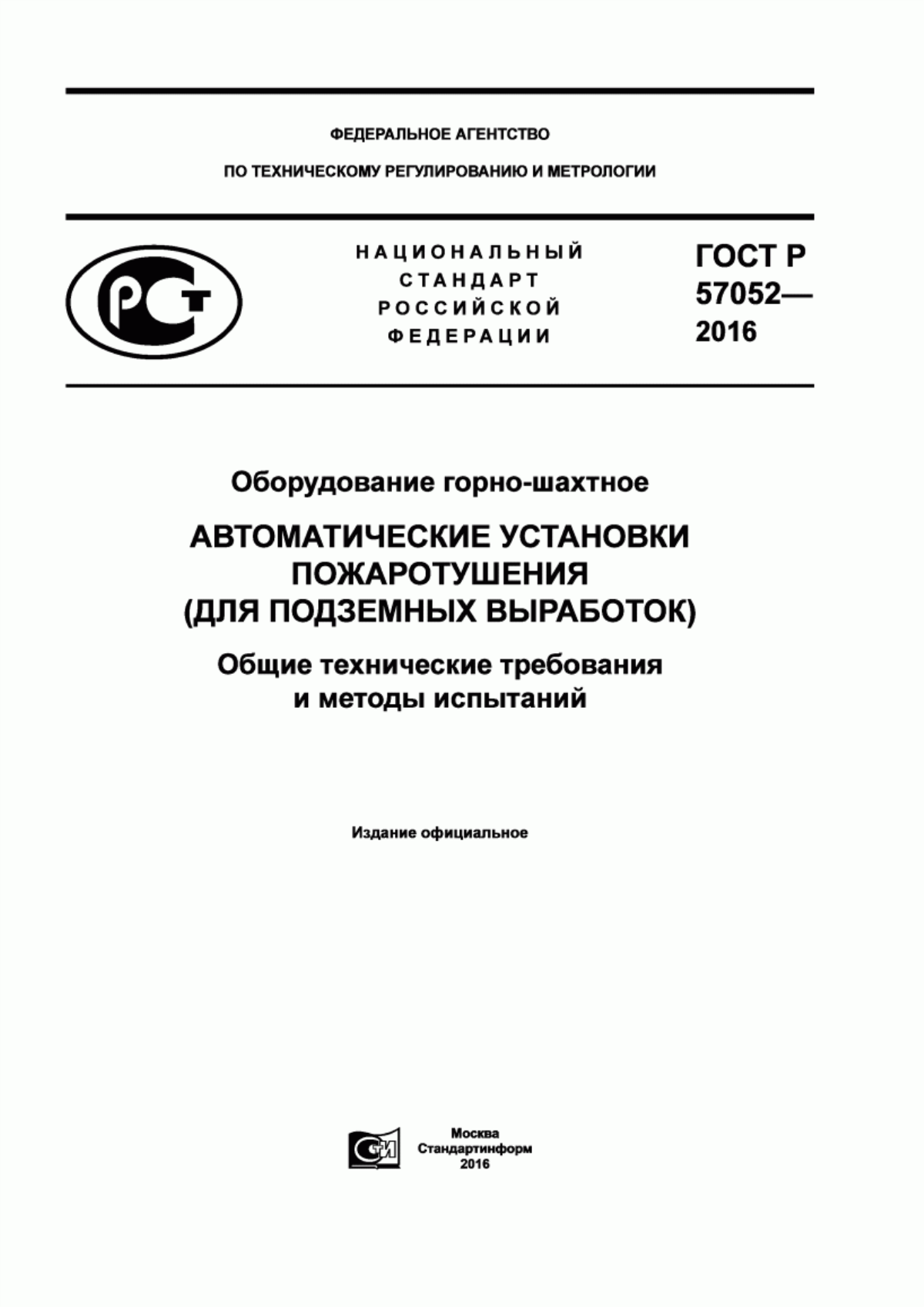 ГОСТ Р 57052-2016 Оборудование горно-шахтное. Автоматические установки пожаротушения (для подземных выработок). Общие технические требования и методы испытаний