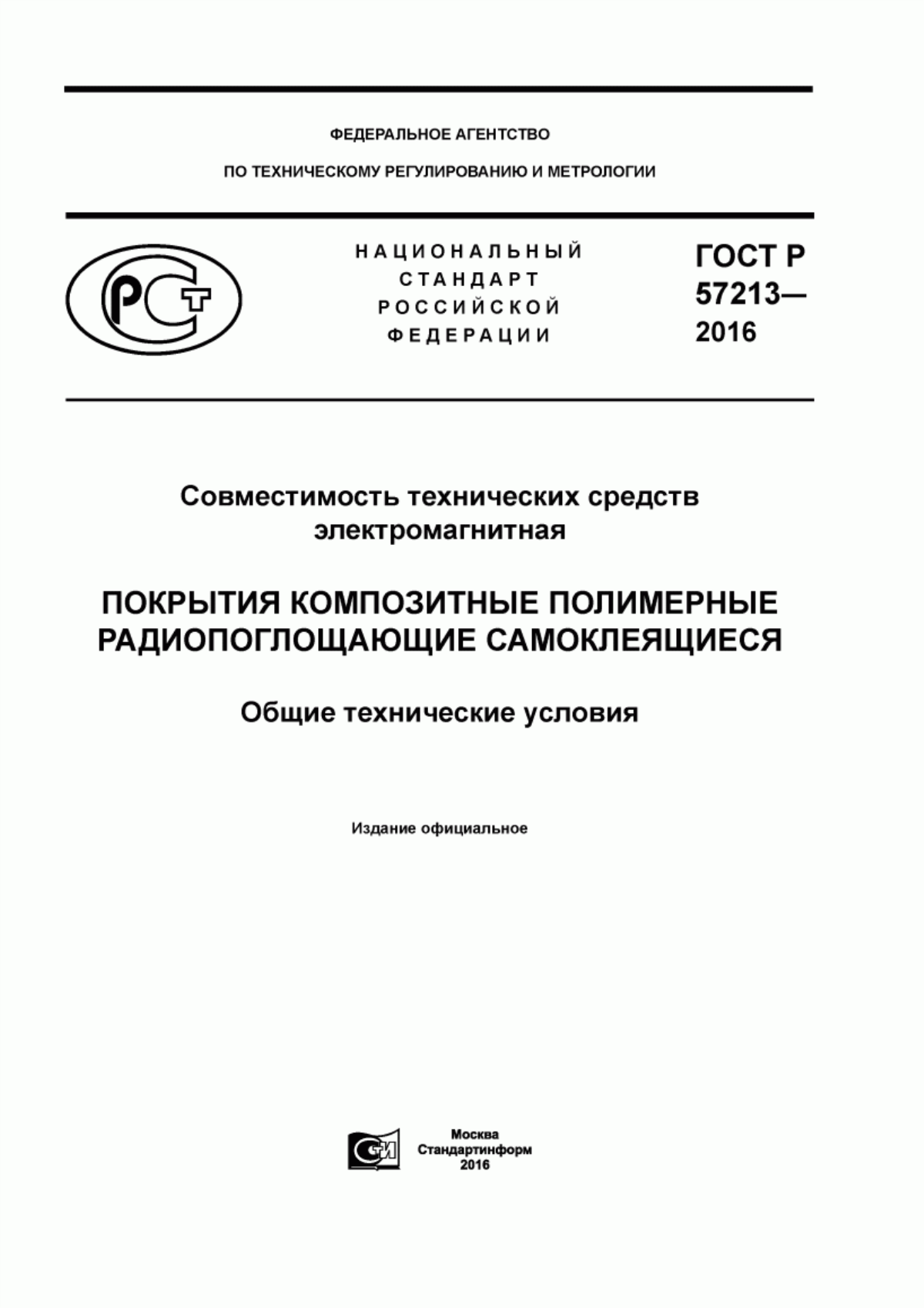 ГОСТ Р 57213-2016 Совместимость технических средств электромагнитная. Покрытия композитные полимерные радиопоглощающие самоклеящиеся. Общие технические условия