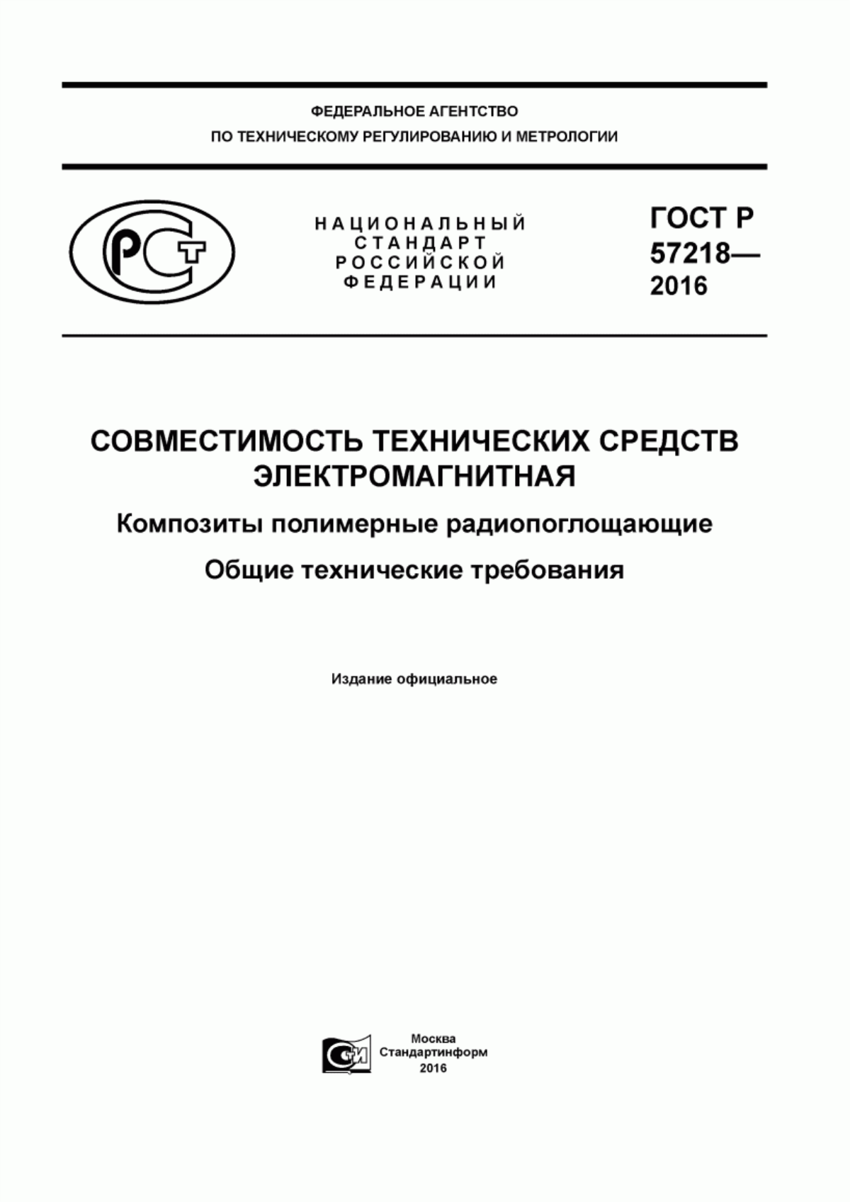 ГОСТ Р 57218-2016 Совместимость технических средств электромагнитная. Композиты полимерные радиопоглащающие. Общие технические требования