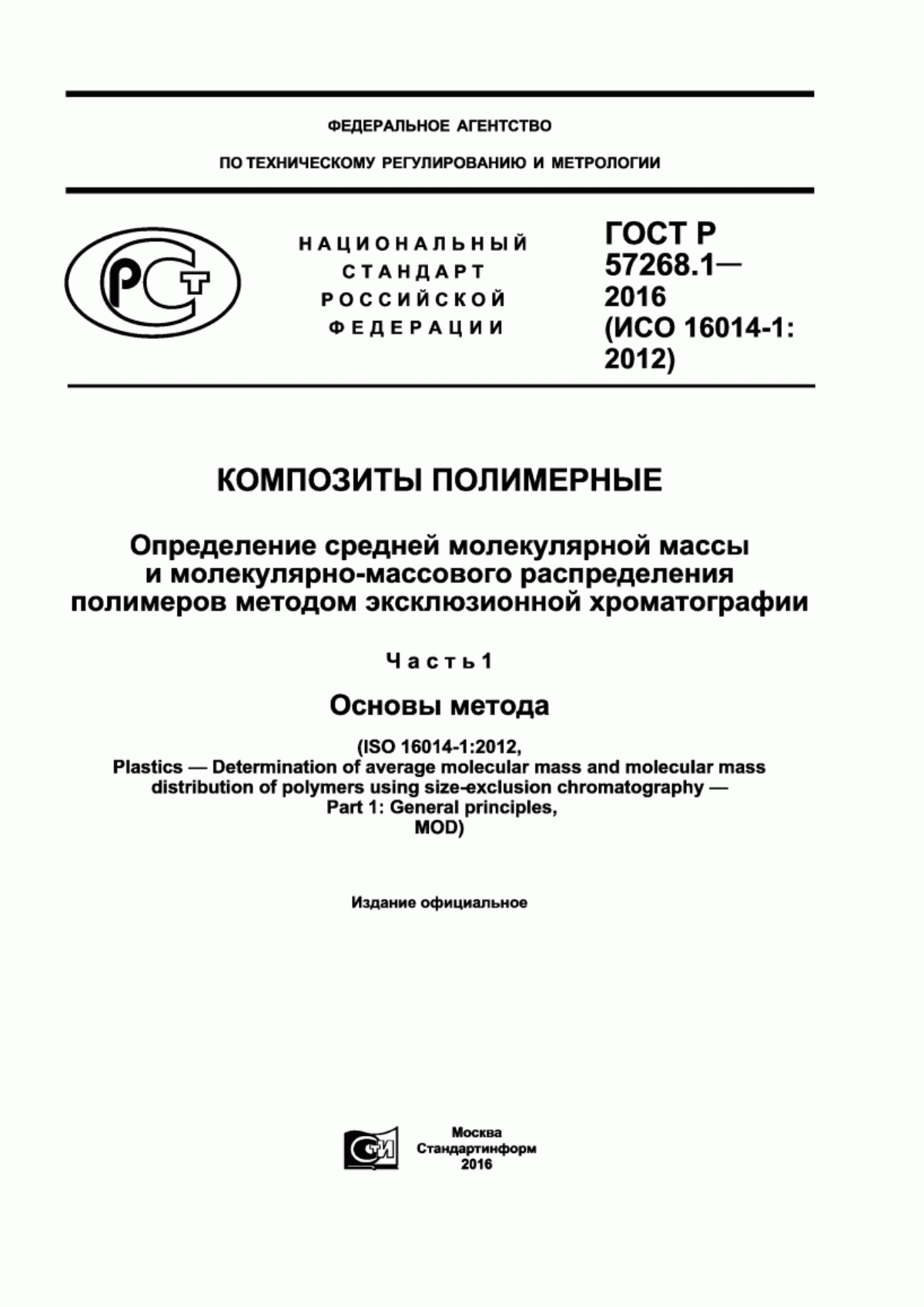 ГОСТ Р 57268.1-2016 Композиты полимерные. Определение средней молекулярной массы и молекулярно-массового распределения полимеров методом эксклюзионной хроматографии. Часть 1. Основы метода