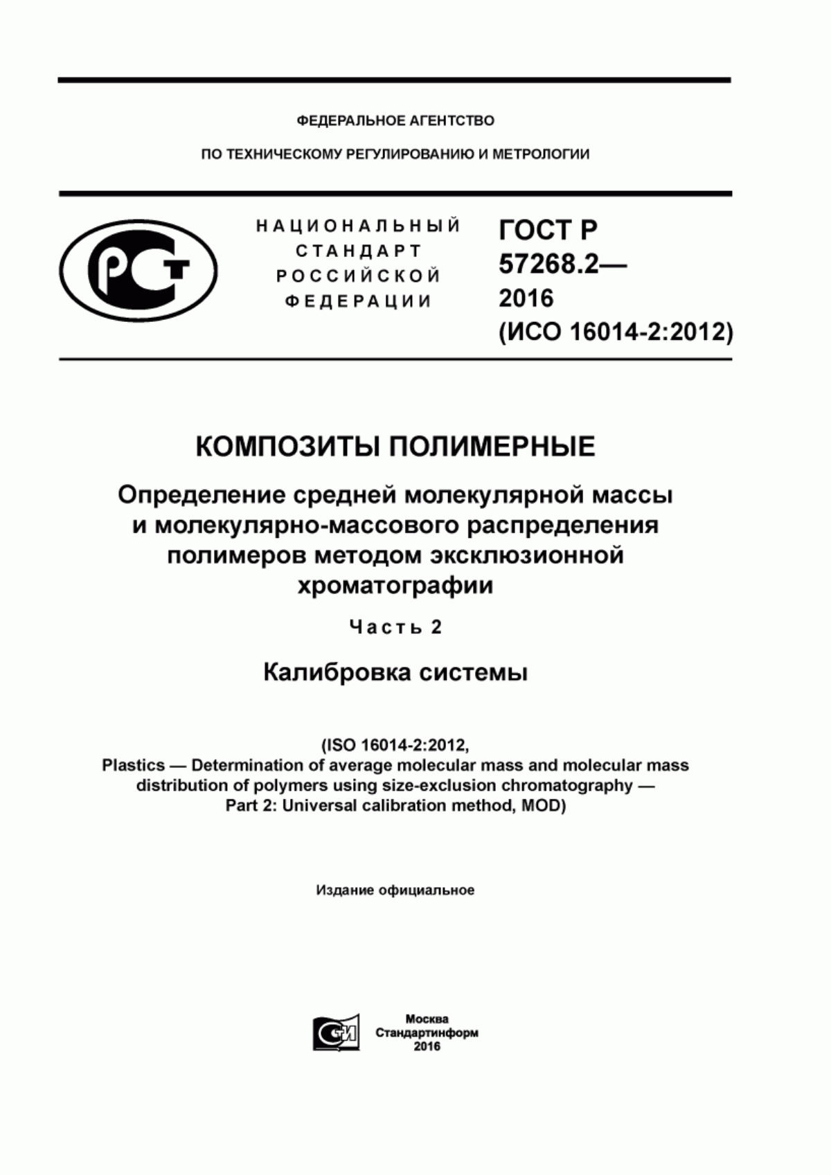 ГОСТ Р 57268.2-2016 Композиты полимерные. Определение средней молекулярной массы и молекулярно-массового распределения полимеров методом эксклюзионной хроматографии. Часть 2. Калибровка системы