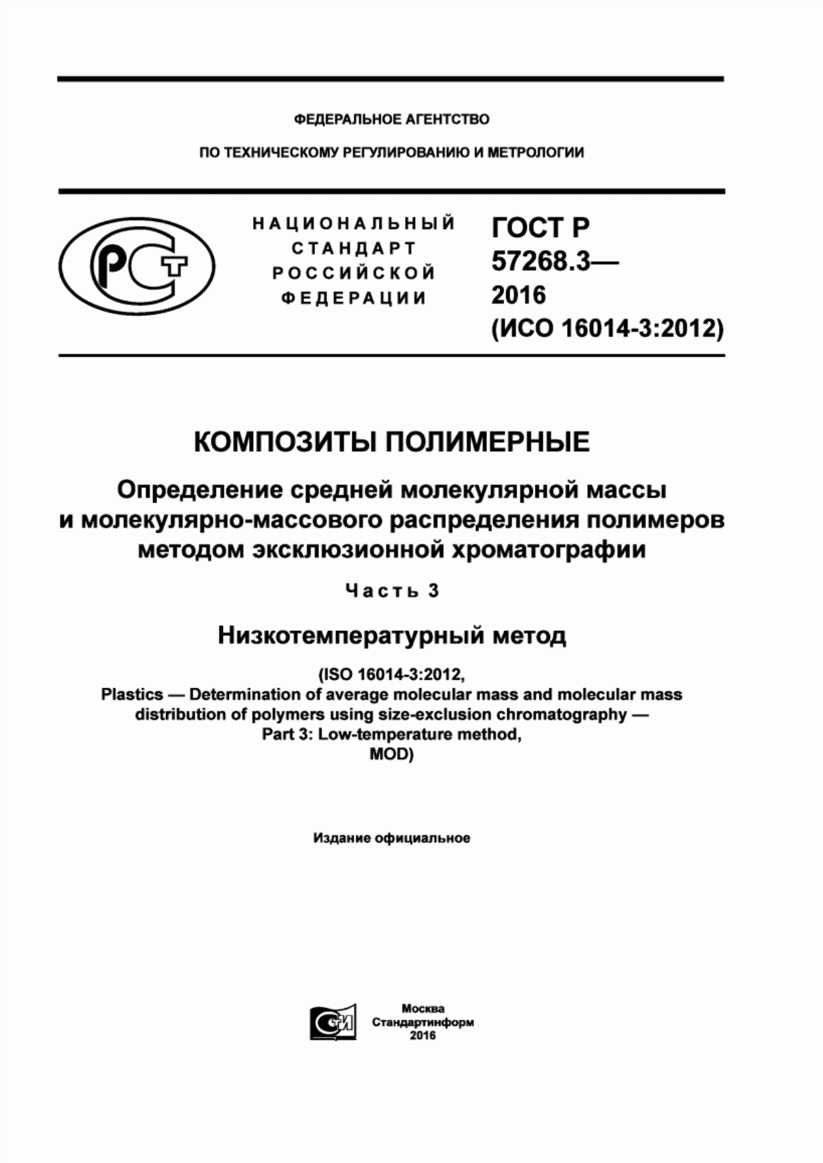 ГОСТ Р 57268.3-2016 Композиты полимерные. Определение средней молекулярной массы и молекулярно-массового распределения полимеров методом эксклюзионной хроматографии. Часть 3. Низкотемпературный метод