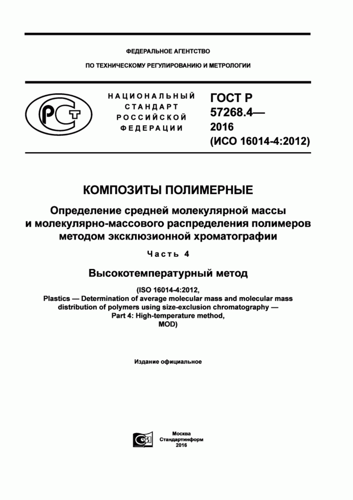 ГОСТ Р 57268.4-2016 Композиты полимерные. Определение средней молекулярной массы и молекулярно-массового распределения полимеров методом эксклюзионной хроматографии. Часть 4. Высокотемпературный метод