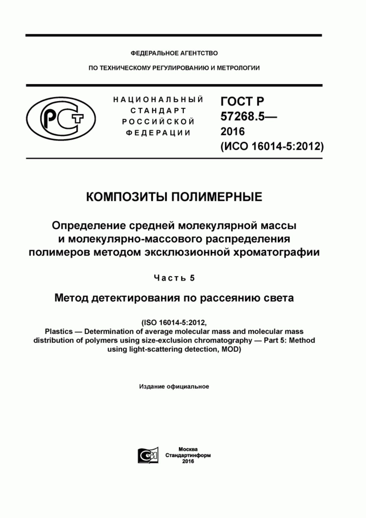 ГОСТ Р 57268.5-2016 Композиты полимерные. Определение средней молекулярной массы и молекулярно-массового распределения полимеров методом эксклюзионной хроматографии. Часть 5. Метод детектирования по рассеянию света