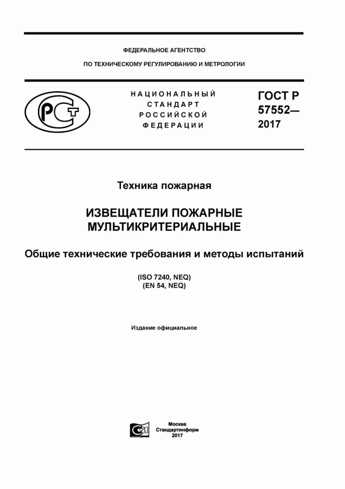 ГОСТ Р 57552-2017 Техника пожарная. Извещатели пожарные мультикритериальные. Общие технические требования и методы испытаний