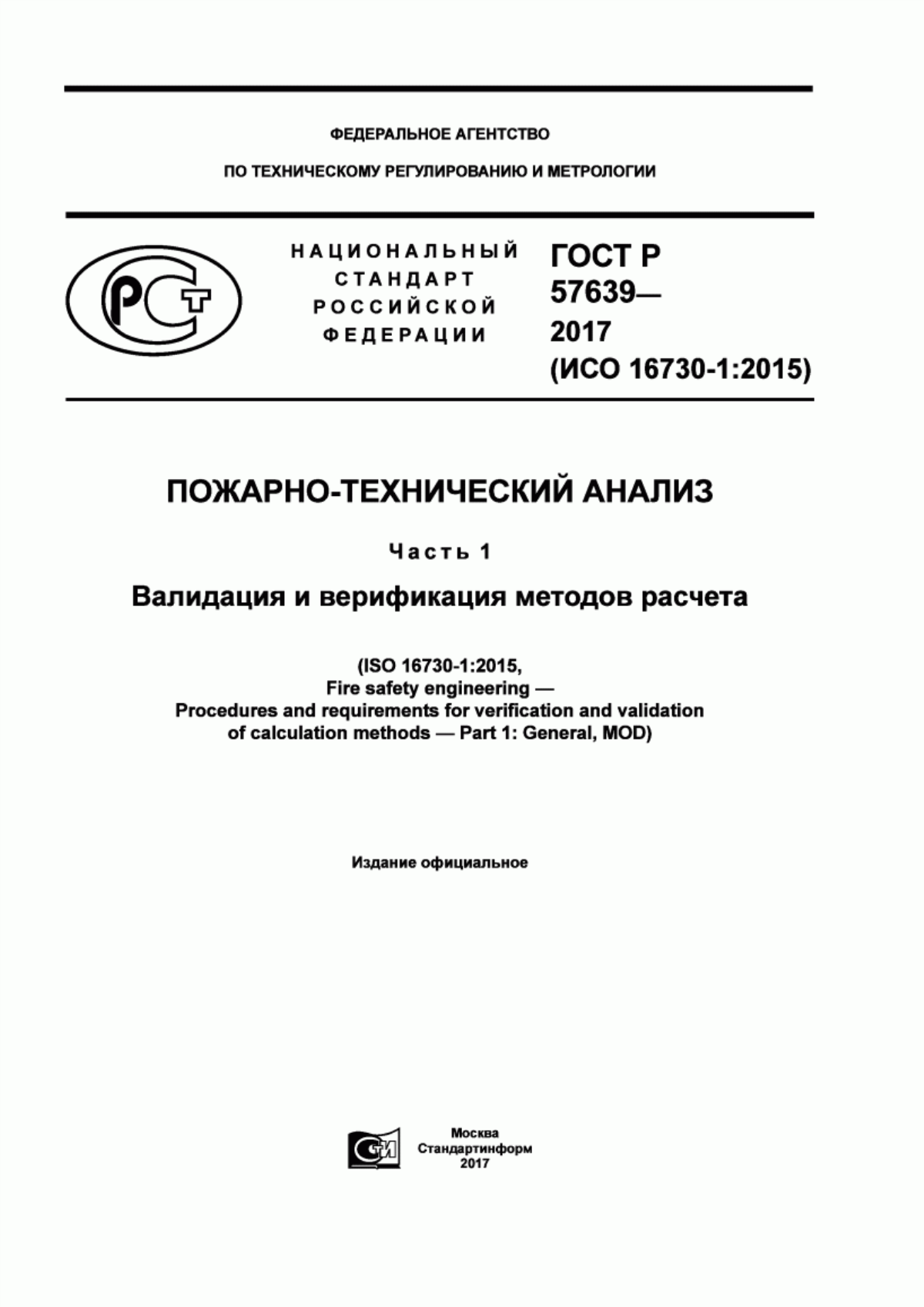 ГОСТ Р 57639-2017 Пожарно-технический анализ. Часть 1. Валидация и верификация методов расчета