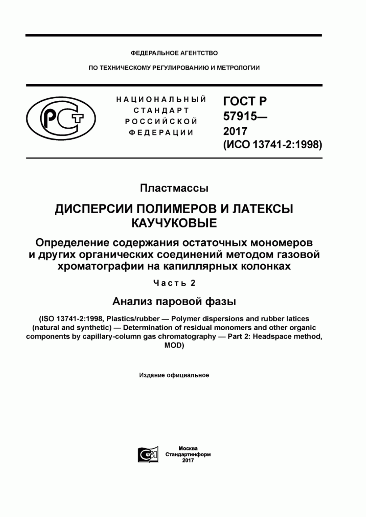 ГОСТ Р 57915-2017 Пластмассы. Дисперсии полимеров и латексы каучуковые. Определение содержания остаточных мономеров и других органических соединений методом газовой хроматографии на капиллярных колонках. Часть 2. Анализ паровой фазы