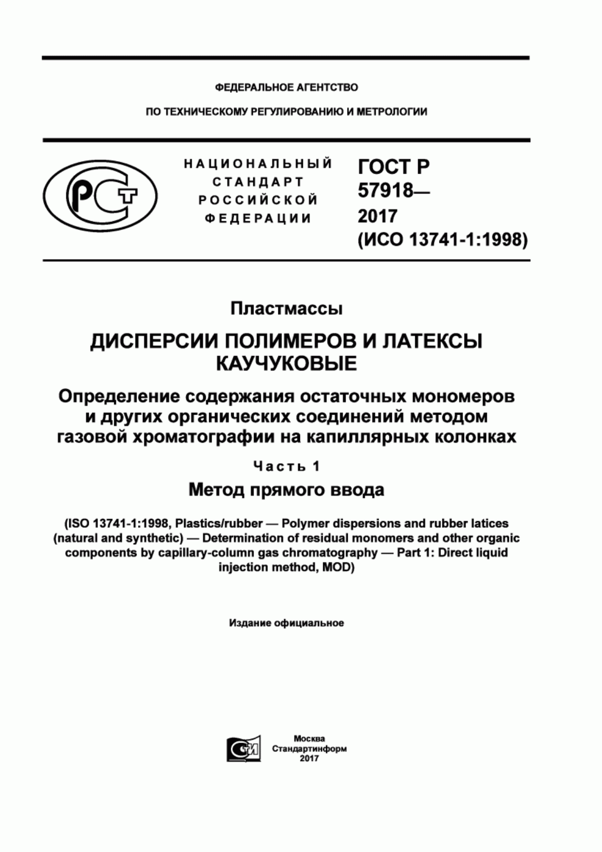 ГОСТ Р 57918-2017 Пластмассы. Дисперсии полимеров и латексы каучуковые. Определение содержания остаточных мономеров и других органических соединений методом газовой хроматографии на капиллярных колонках. Часть 1. Метод прямого ввода