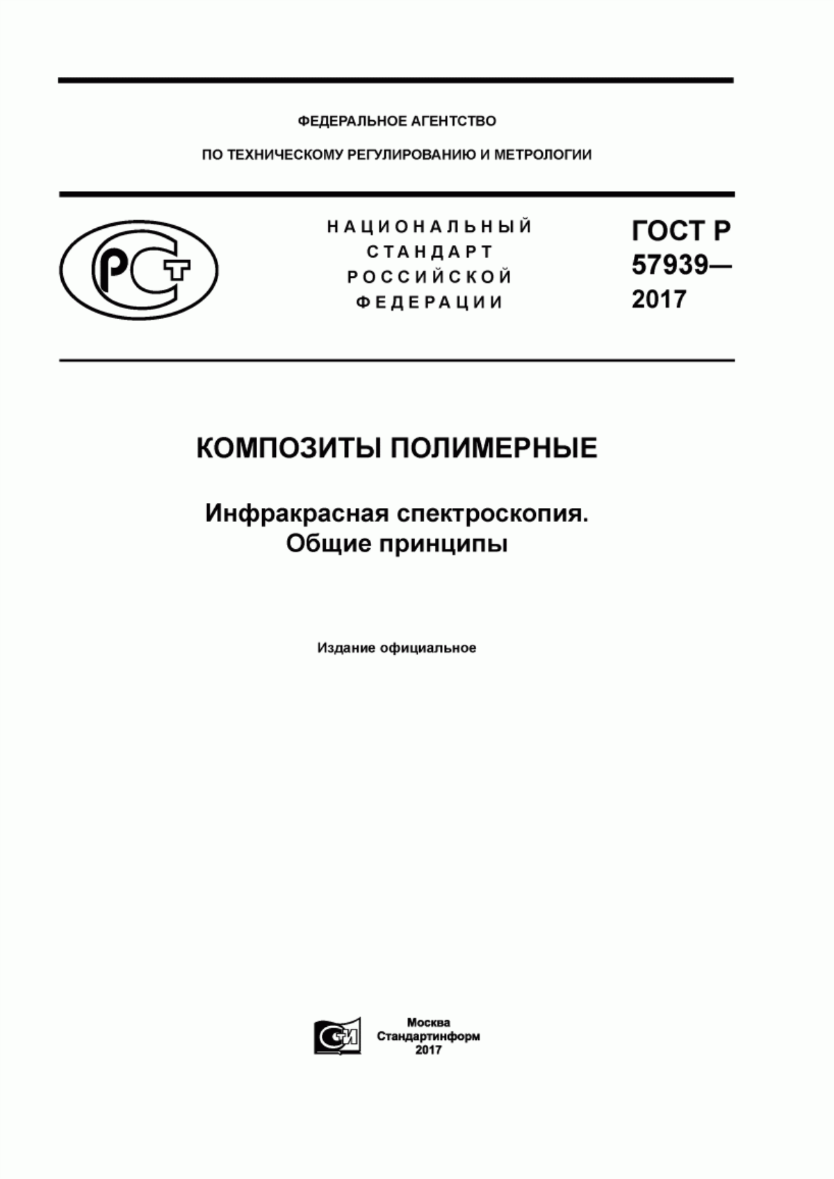 ГОСТ Р 57939-2017 Копозиты полимерные. Инфракрасная спектроскопия. Общие принципы