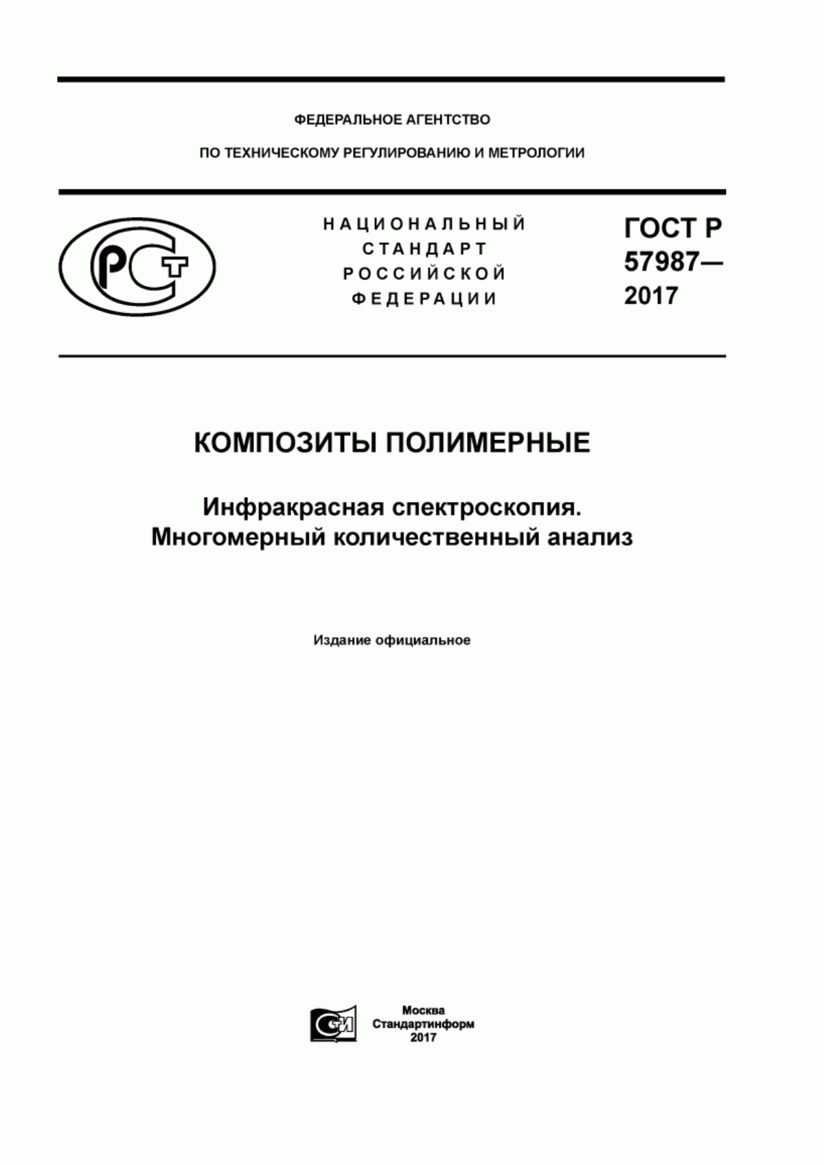 ГОСТ Р 57987-2017 Композиты полимерные. Инфракрасная спектроскопия. Многомерный количественный анализ