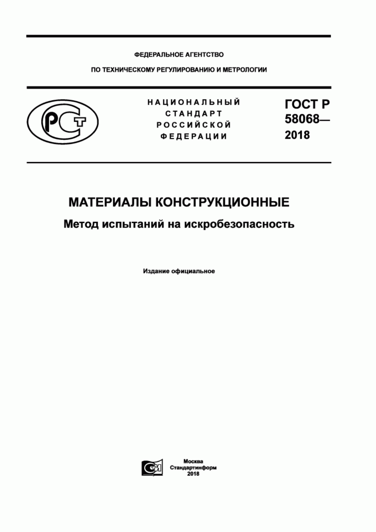 ГОСТ Р 58068-2018 Материалы конструкционные. Метод испытаний на искробезопасность