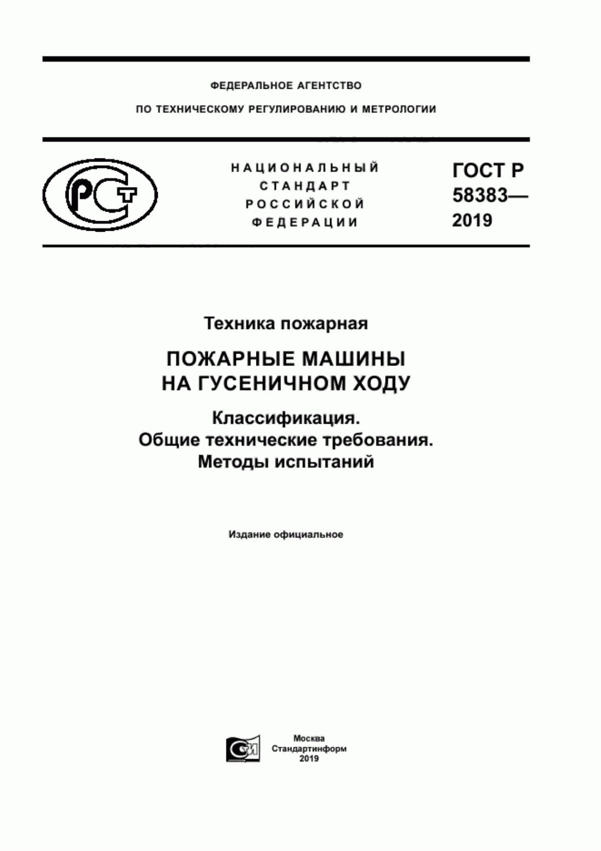 ГОСТ Р 58383-2019 Техника пожарная. Пожарные машины на гусеничном ходу. Классификация. Общие технические требования. Методы испытаний