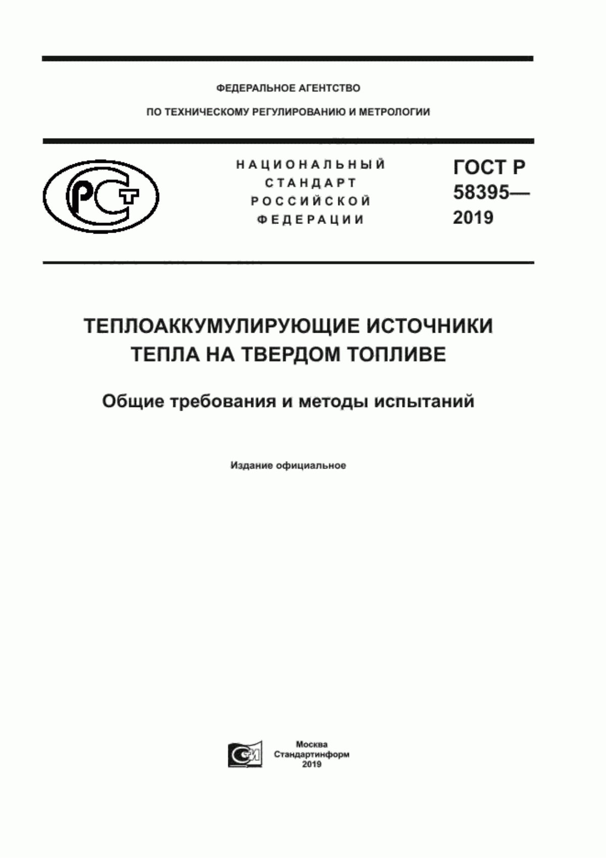 ГОСТ Р 58395-2019 Теплоаккумулирующие источники тепла на твердом топливе. Общие требования и методы испытаний