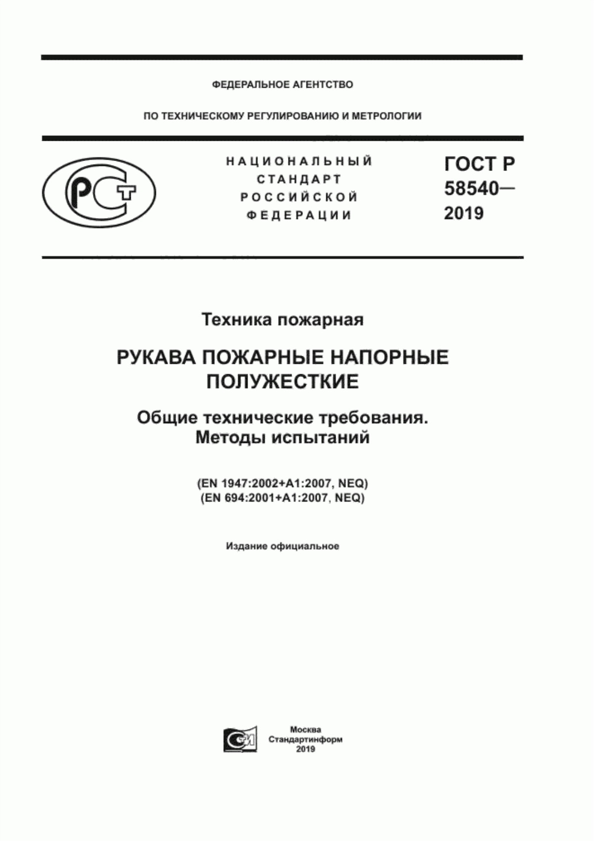 ГОСТ Р 58540-2019 Техника пожарная. Рукава пожарные напорные полужесткие. Общие технические требования. Методы испытаний