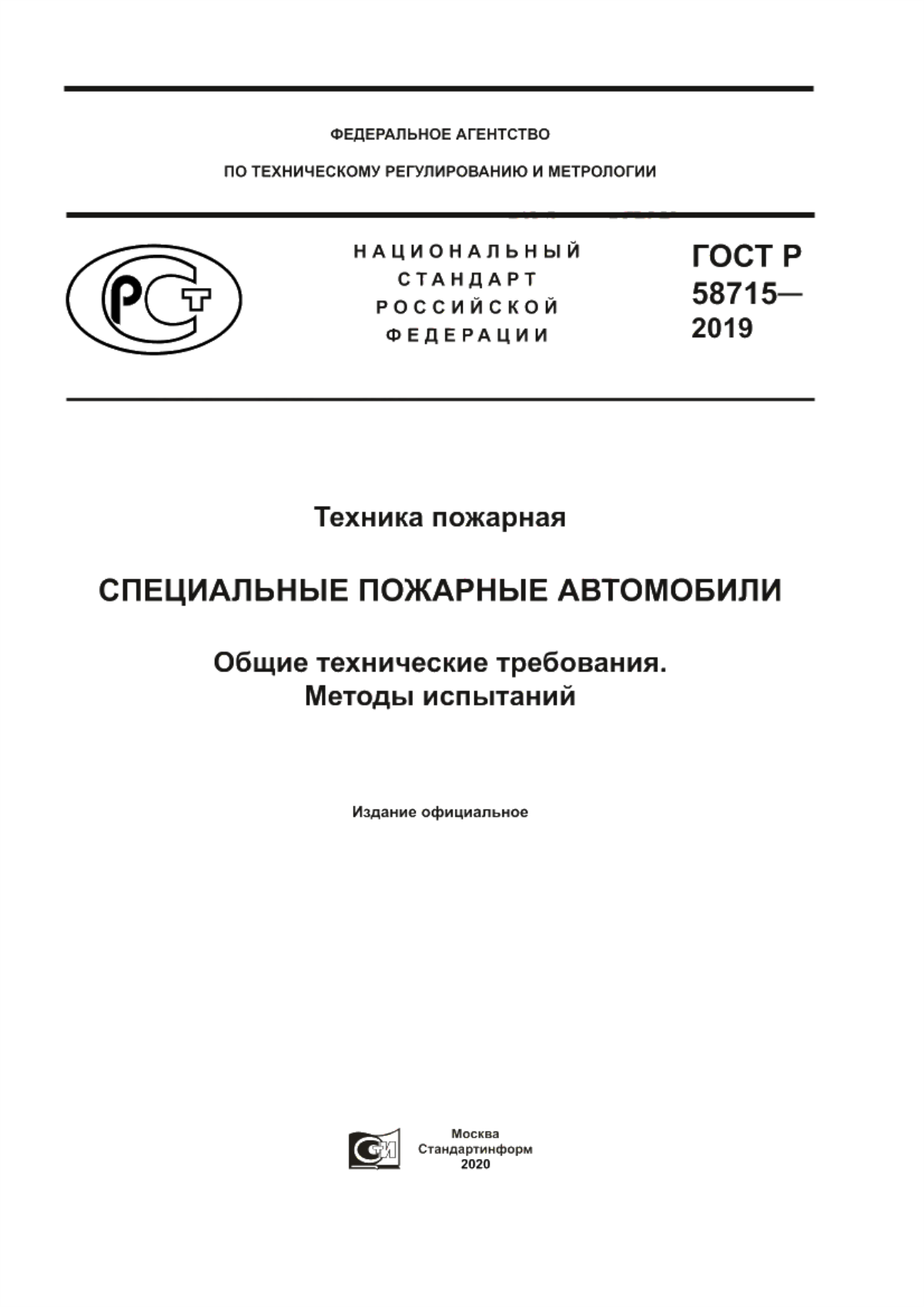 ГОСТ Р 58715-2019 Техника пожарная. Специальные пожарные автомобили. Общие технические требования. Методы испытаний